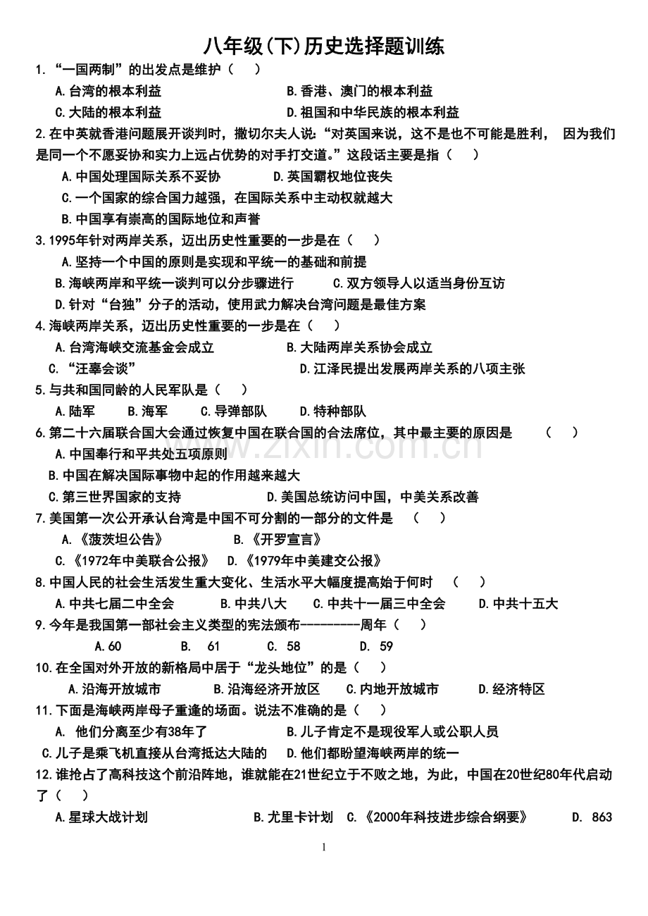 八年级下册选择题.doc_第1页