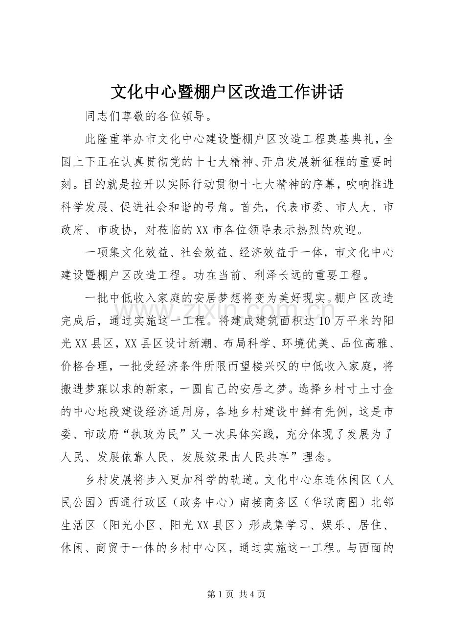 文化中心暨棚户区改造工作讲话发言.docx_第1页