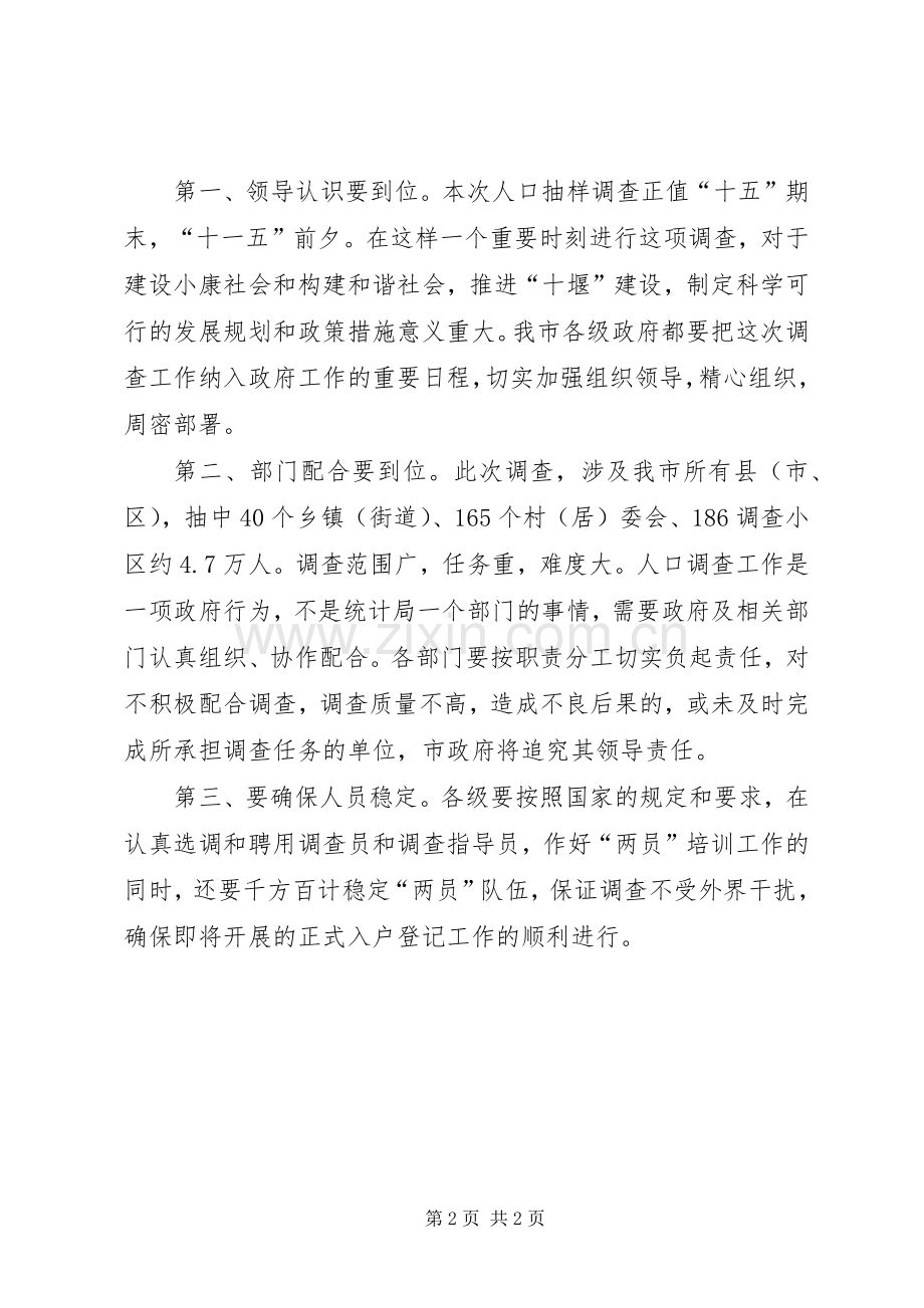 市委常委、常务副市长王启泉在全市1X人口抽样会上讲话发言(1).docx_第2页