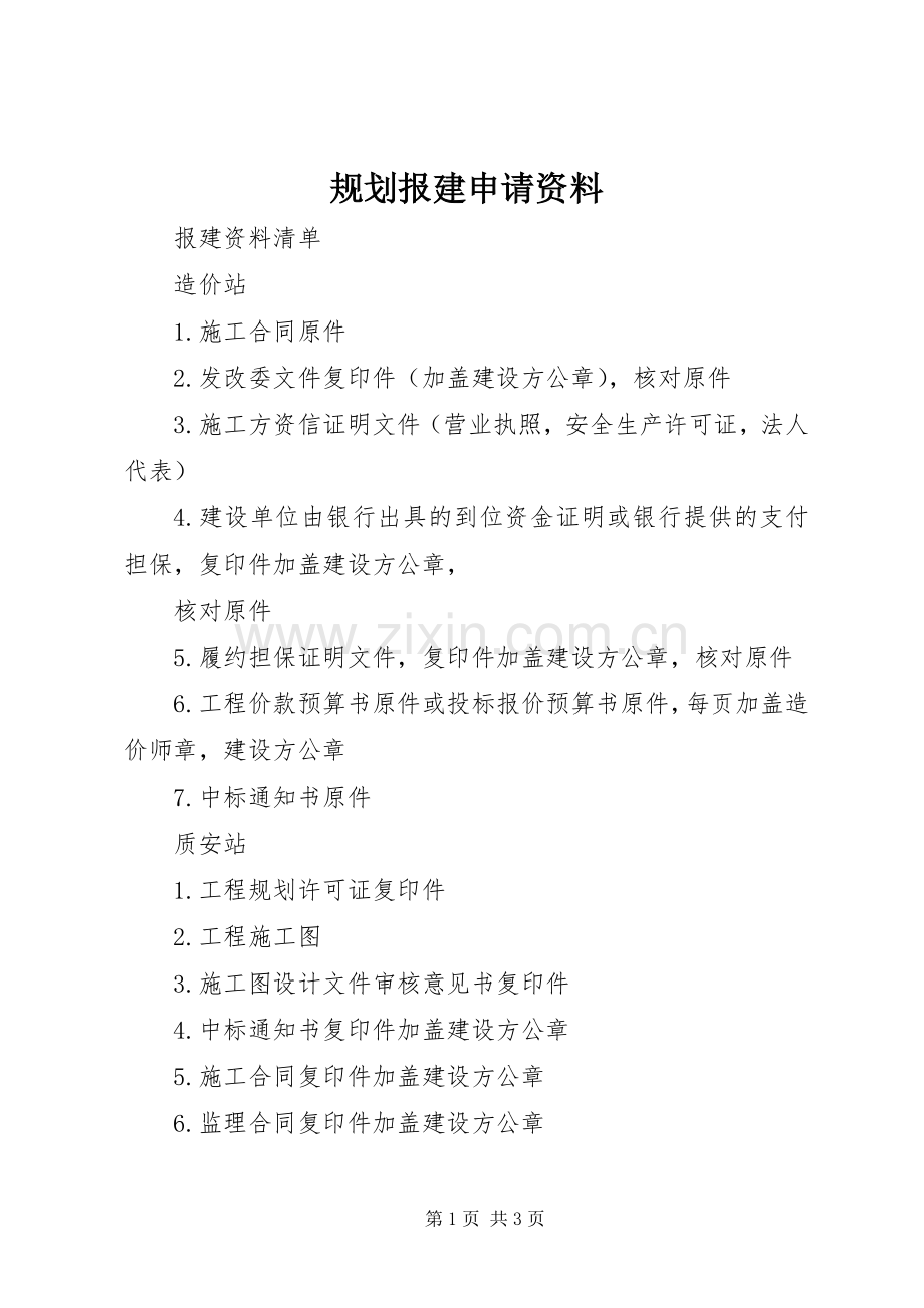 规划报建申请资料 .docx_第1页