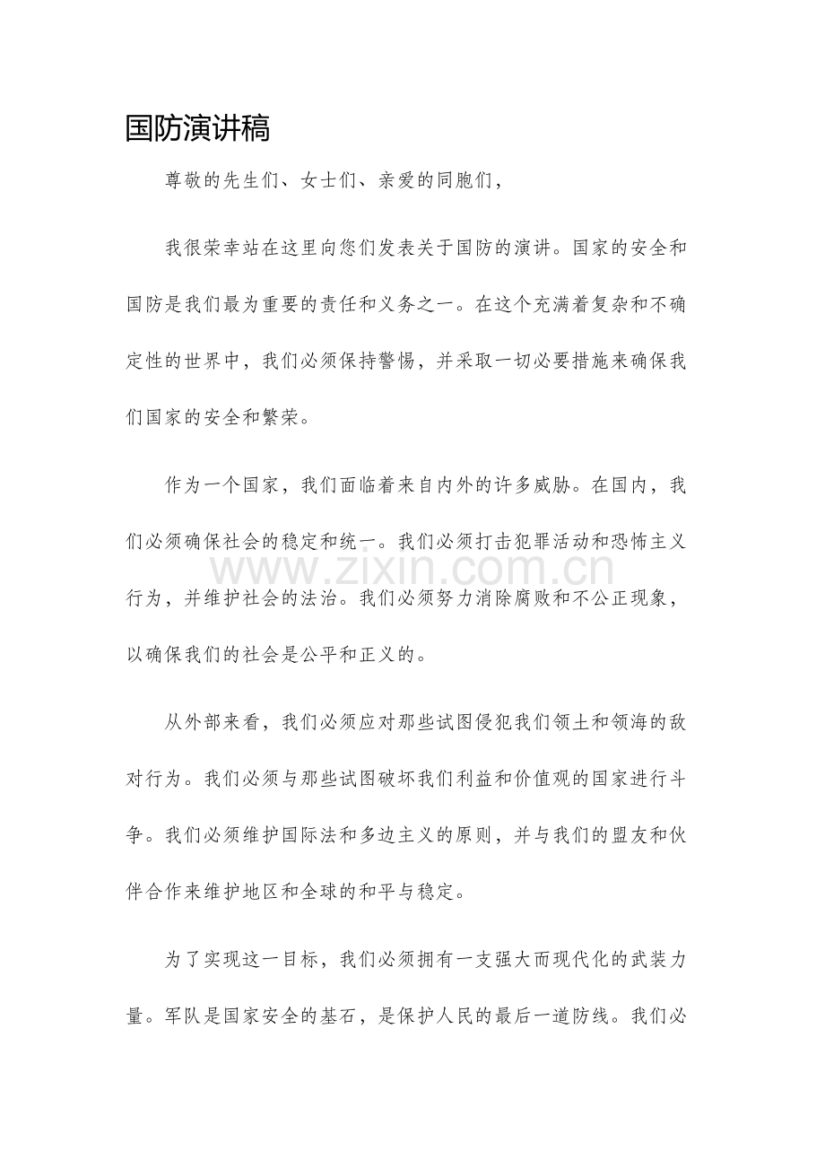 国防演讲稿.docx_第1页