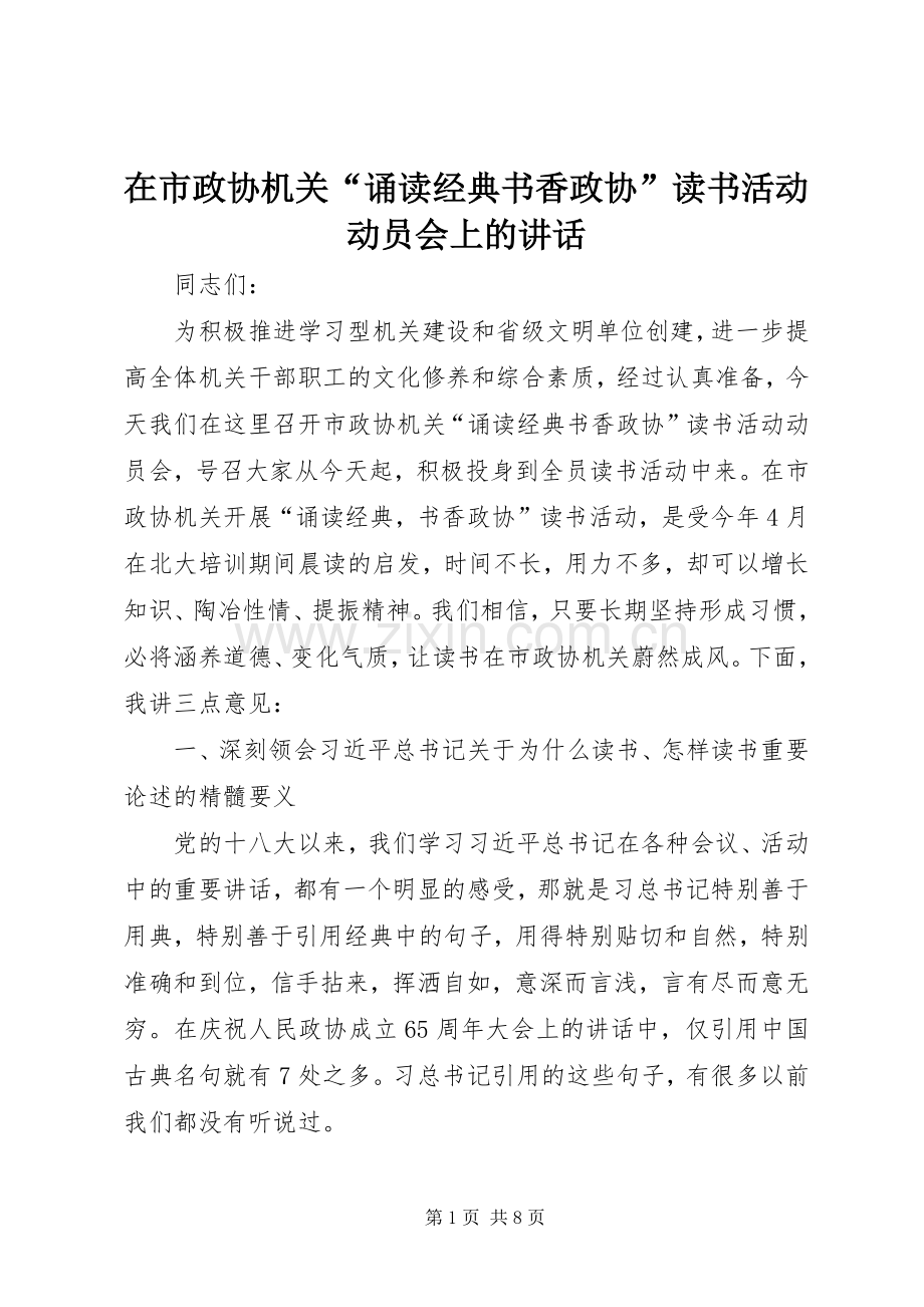 在市政协机关“诵读经典书香政协”读书活动动员会上的讲话发言.docx_第1页