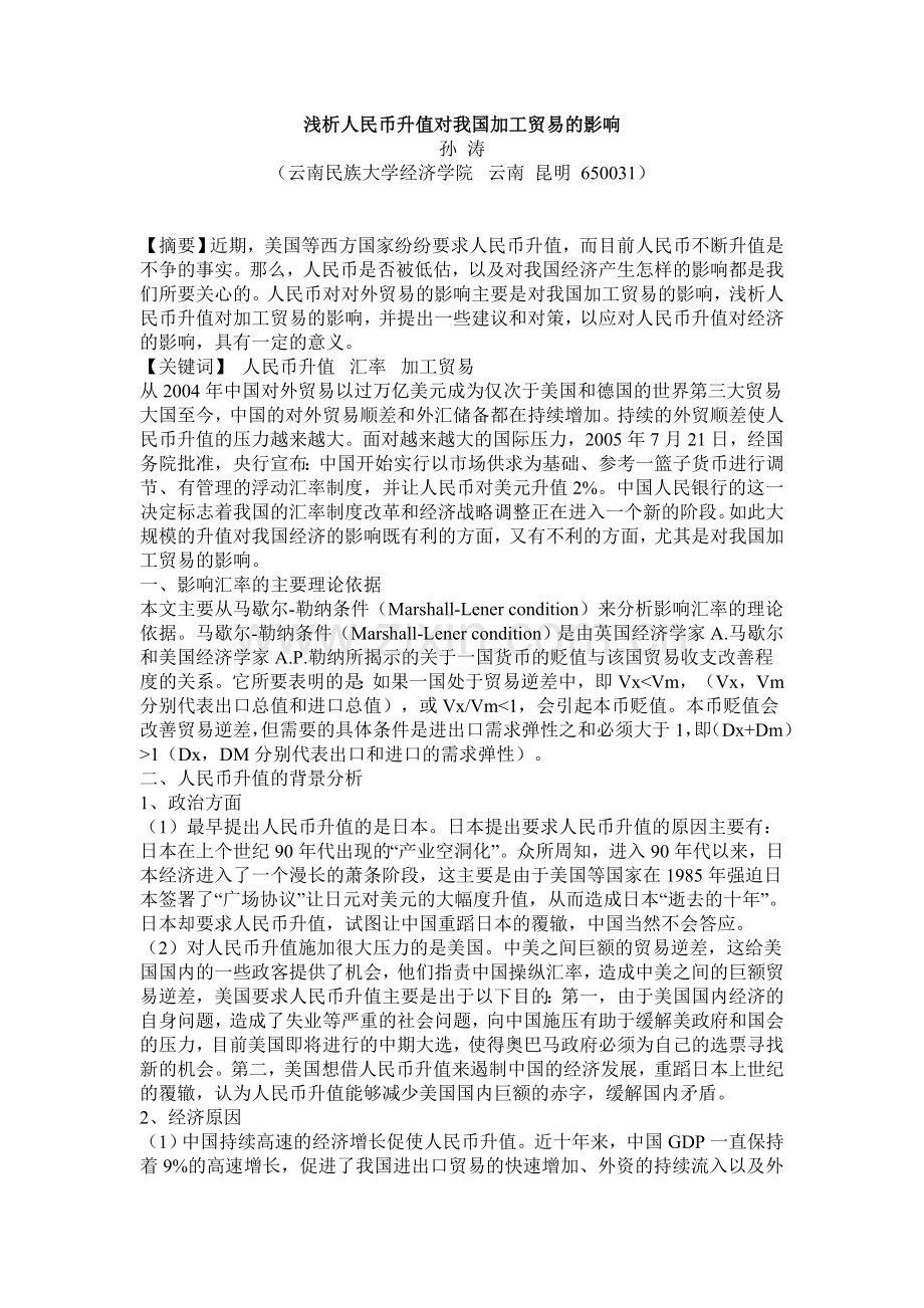 浅析人民币升值对我国加工贸易的影响.doc_第1页