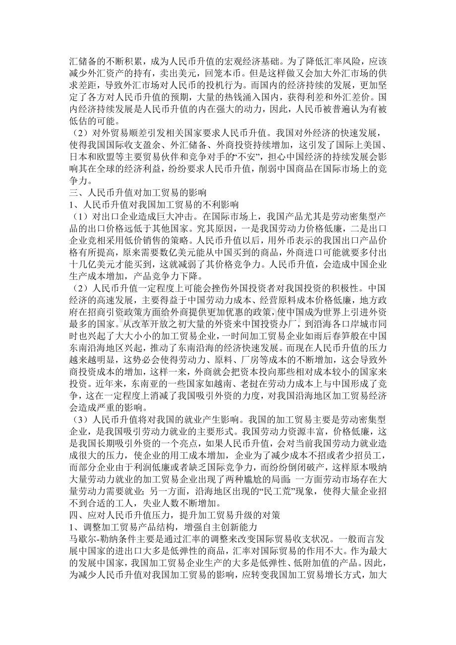 浅析人民币升值对我国加工贸易的影响.doc_第2页