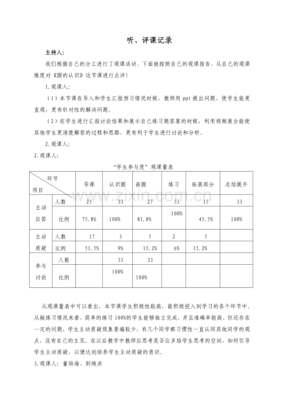 人教版小学数学六年级上册《圆的认识》听、评课记录.doc_第1页