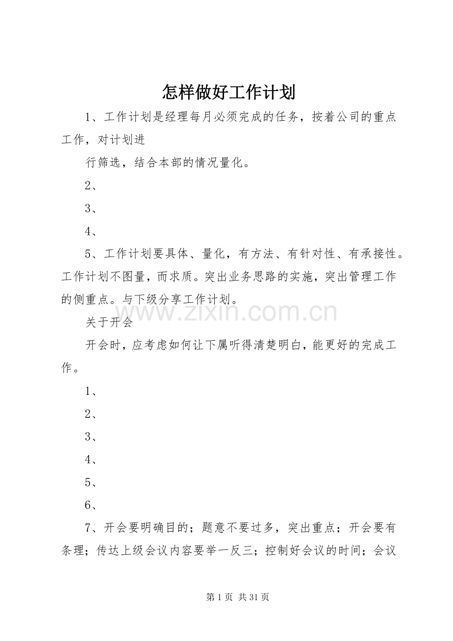 怎样做好工作计划_1.docx_第1页