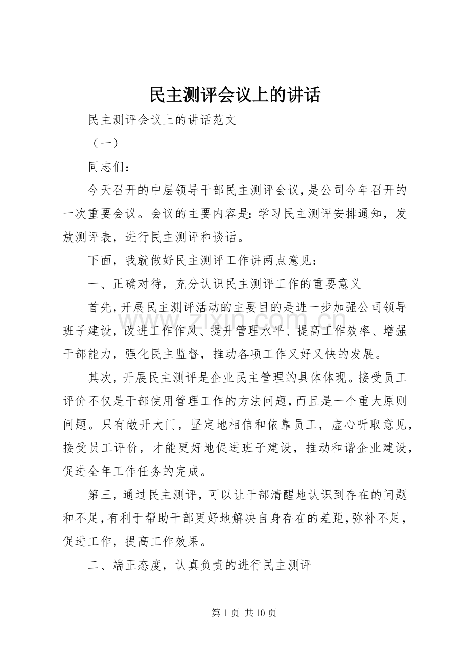 民主测评会议上的讲话发言.docx_第1页