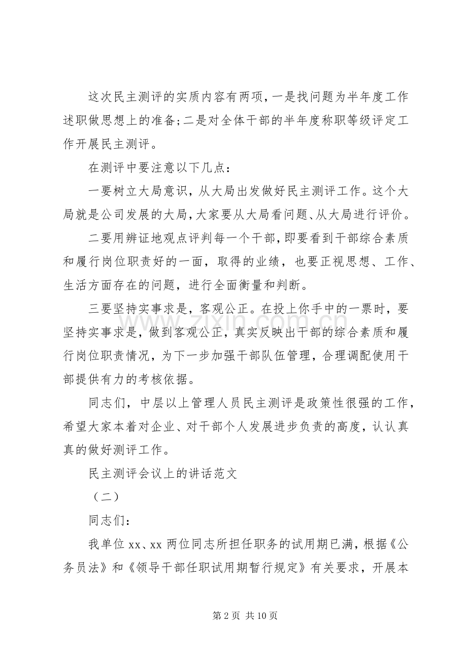 民主测评会议上的讲话发言.docx_第2页