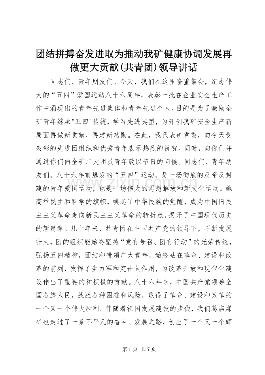 团结拼搏奋发进取为推动我矿健康协调发展再做更大贡献(共青团)领导讲话发言.docx_第1页