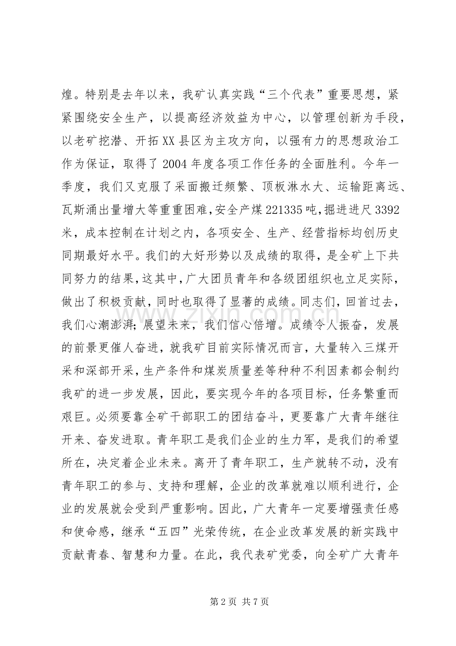 团结拼搏奋发进取为推动我矿健康协调发展再做更大贡献(共青团)领导讲话发言.docx_第2页