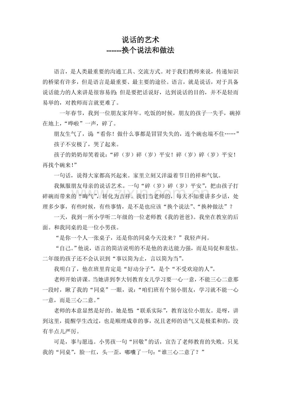 说话是艺术----换个做法和说法.doc_第1页