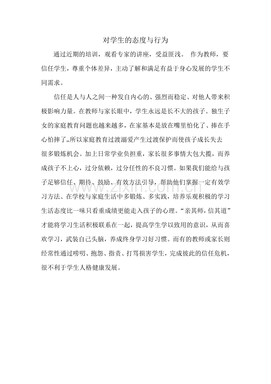 对学生的态度与行为.doc_第1页