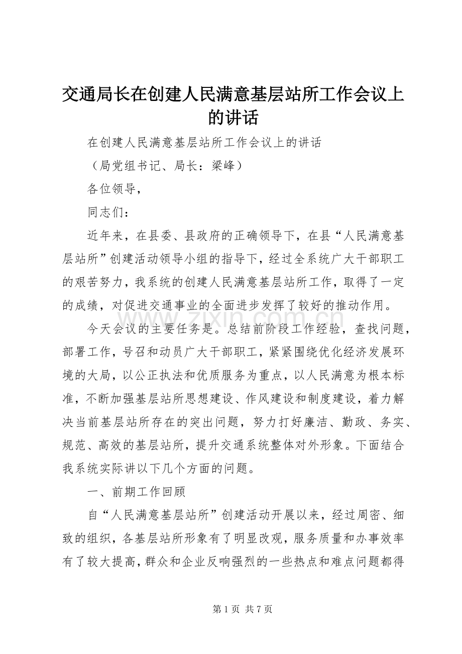 交通局长在创建人民满意基层站所工作会议上的讲话发言.docx_第1页