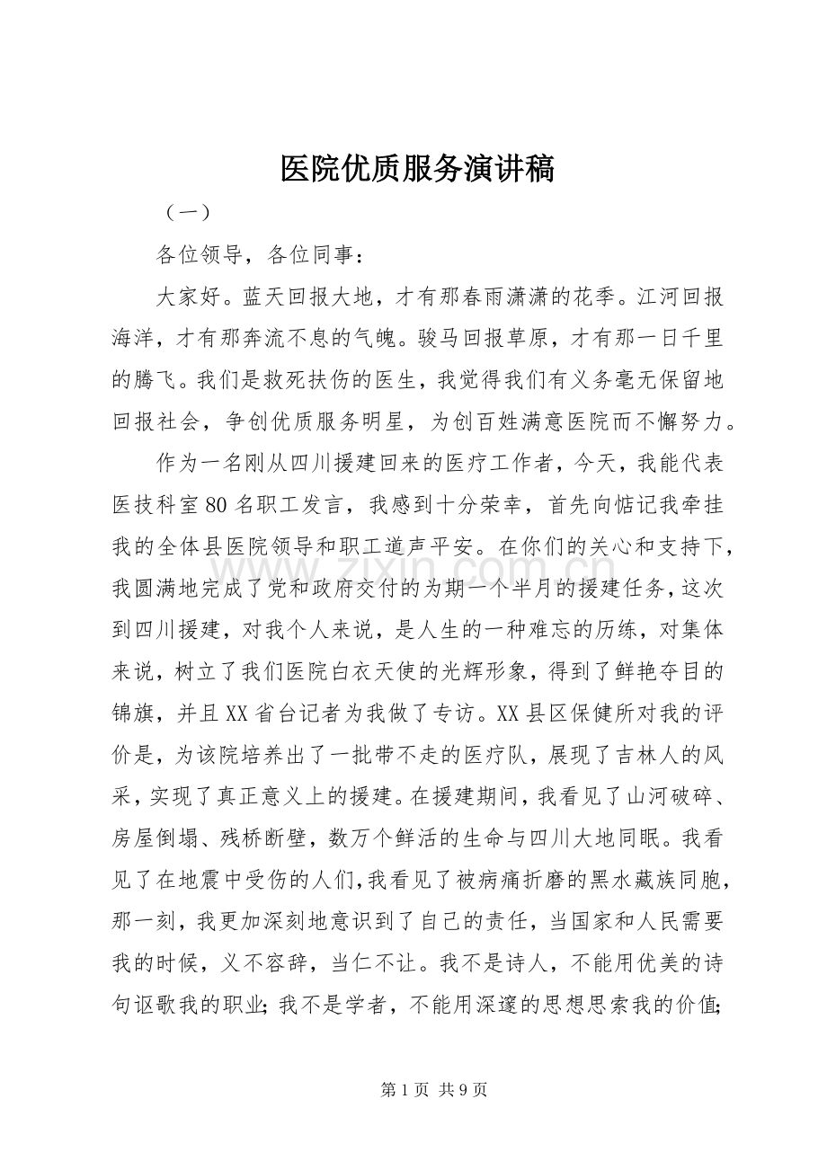 医院优质服务演讲致辞稿范文.docx_第1页