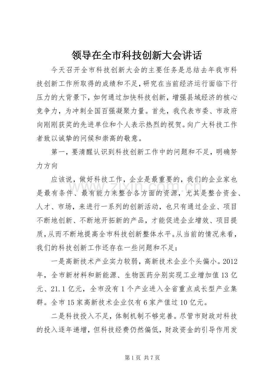 领导在全市科技创新大会讲话发言.docx_第1页