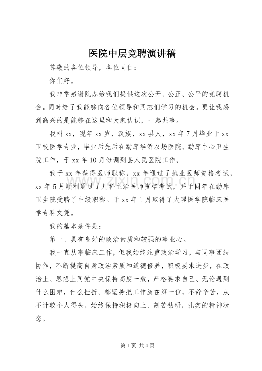 医院中层竞聘演讲.docx_第1页