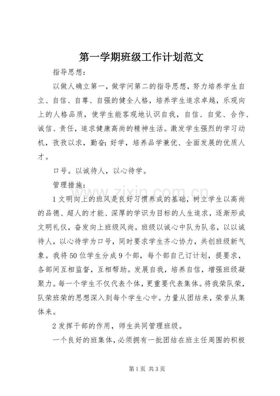 第一学期班级工作计划范文.docx_第1页