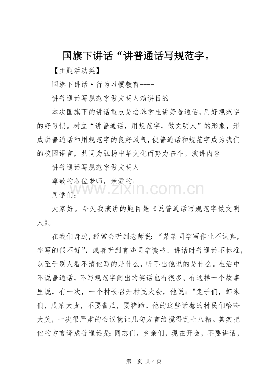 国旗下讲话发言“讲普通话写规范字.docx_第1页