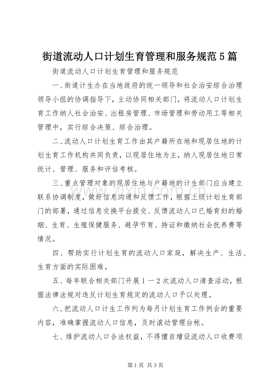 街道流动人口计划生育管理和服务规范5篇_1.docx_第1页
