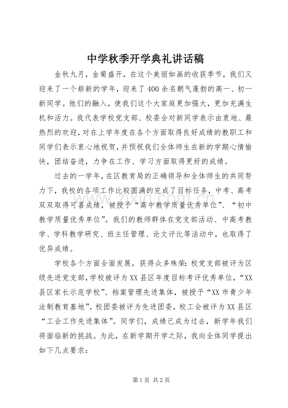 中学秋季开学典礼的讲话发言稿.docx_第1页