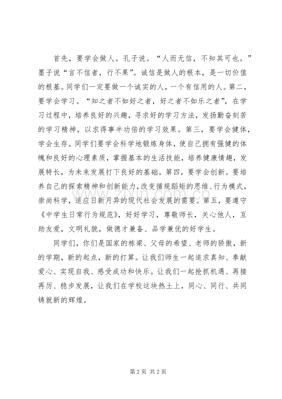 中学秋季开学典礼的讲话发言稿.docx_第2页