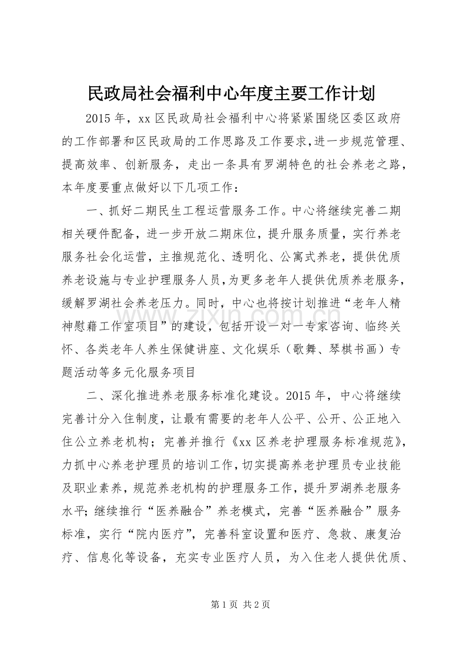 民政局社会福利中心年度主要工作计划.docx_第1页