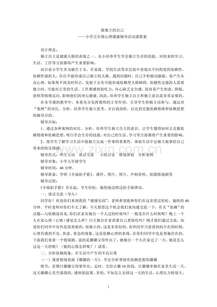 心理辅导课教学设计《做独立的自己》.doc_第1页