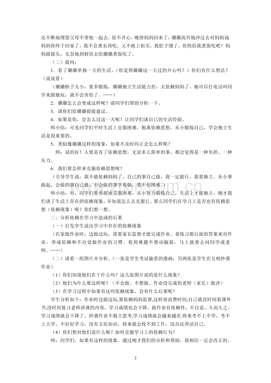 心理辅导课教学设计《做独立的自己》.doc_第2页