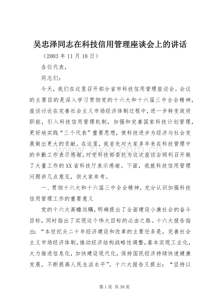 吴忠泽同志在科技信用管理座谈会上的讲话发言.docx_第1页