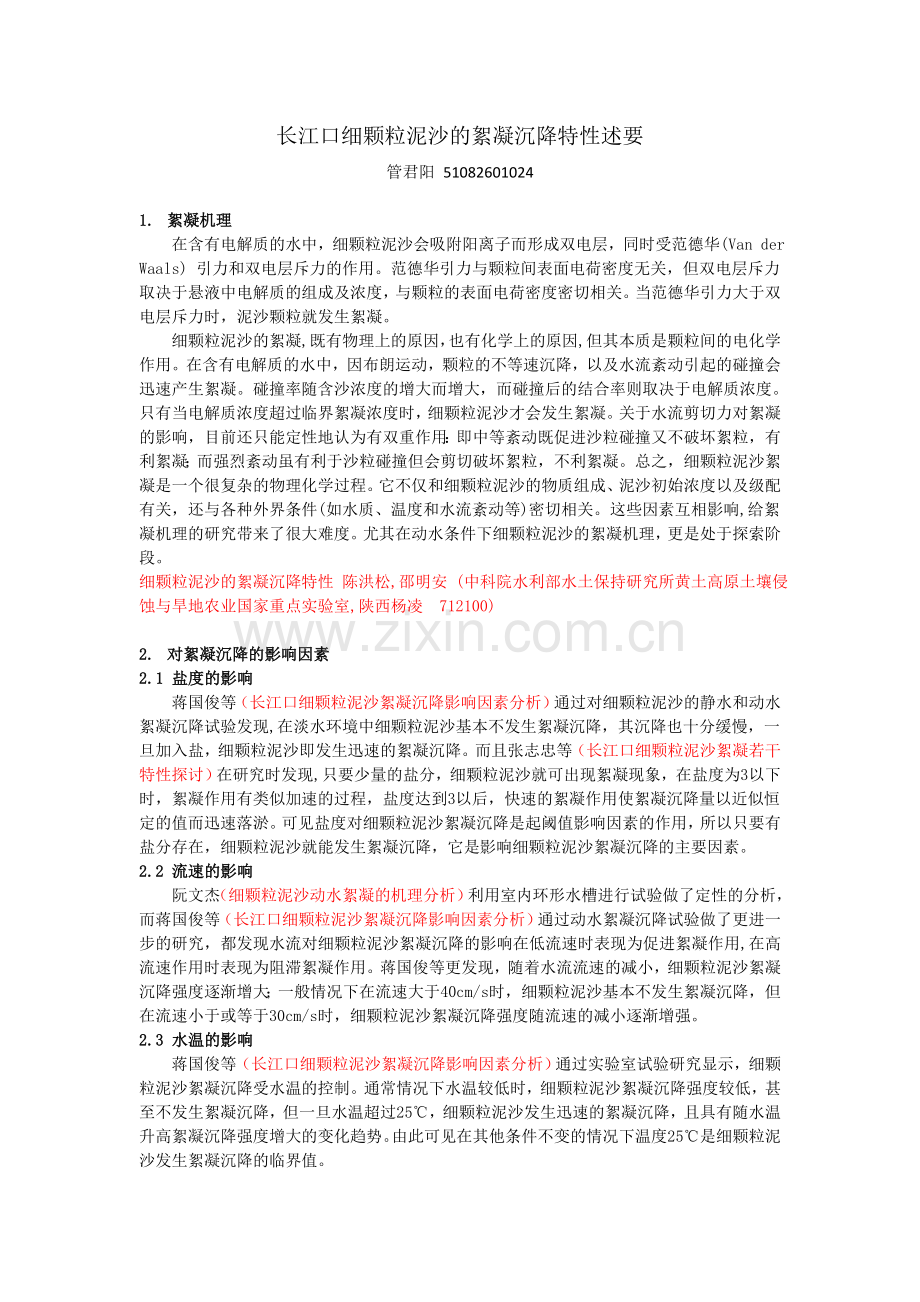 长江河口细颗粒泥沙的絮凝沉降特性述要.doc_第1页