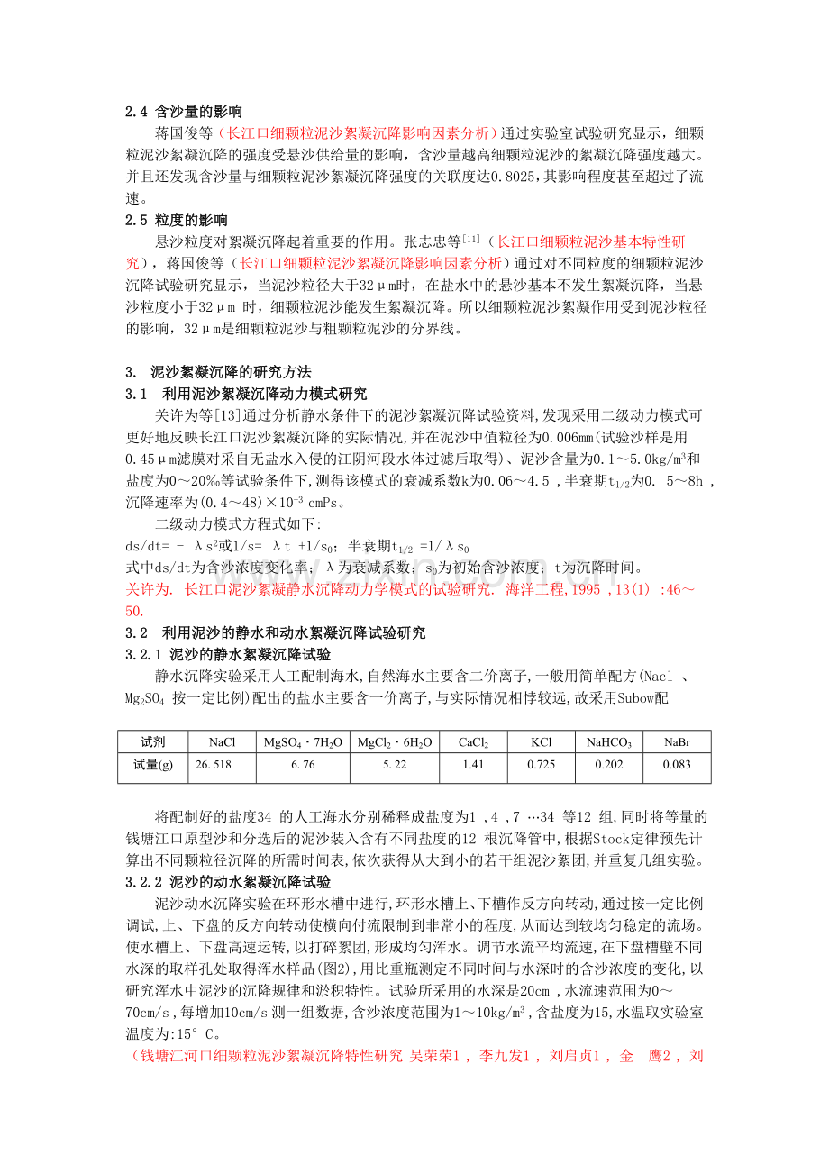 长江河口细颗粒泥沙的絮凝沉降特性述要.doc_第2页