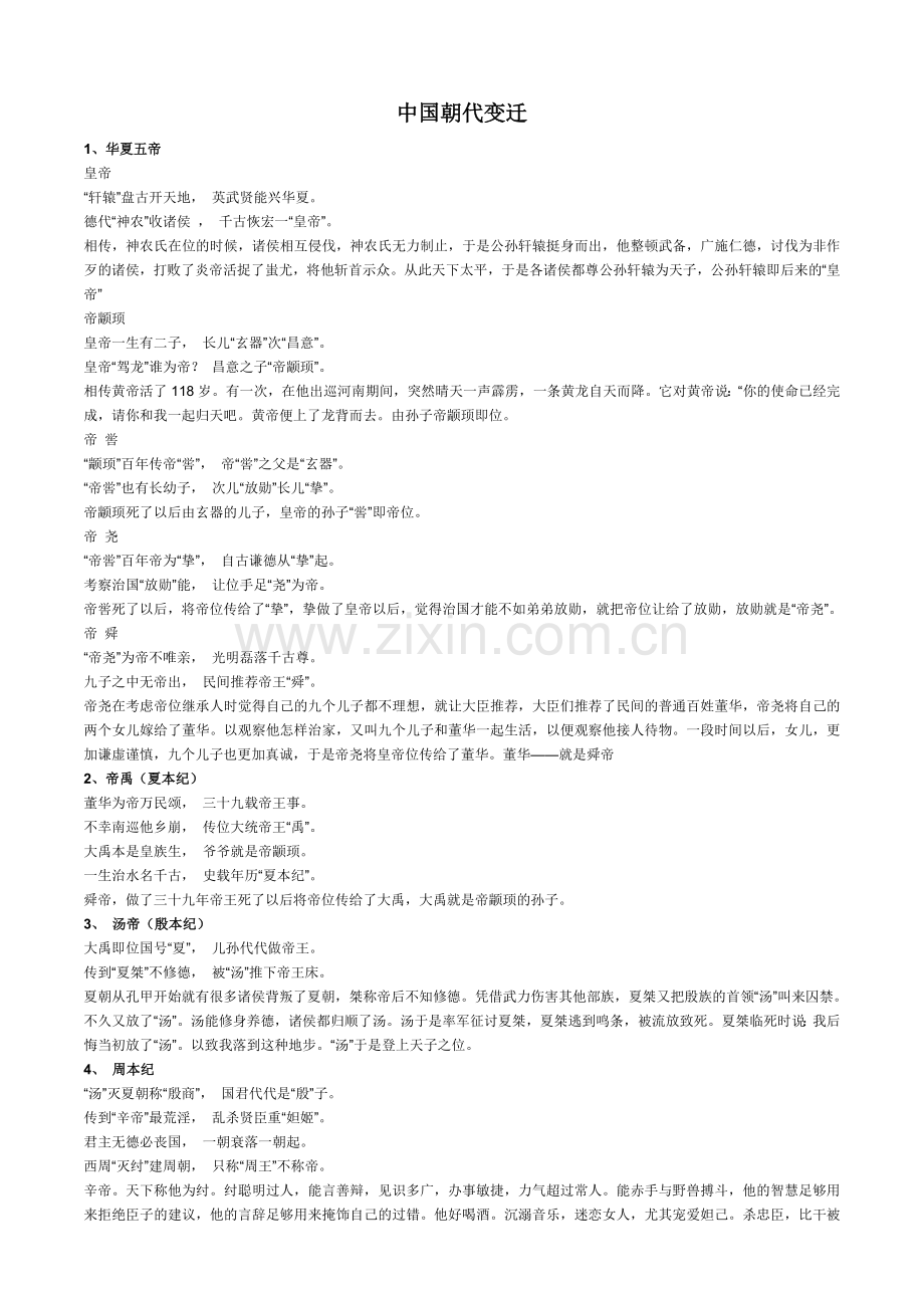 中国朝代变迁.doc_第1页