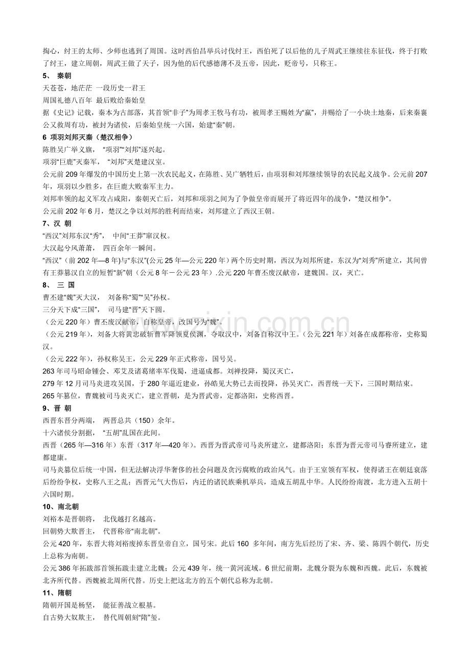 中国朝代变迁.doc_第2页