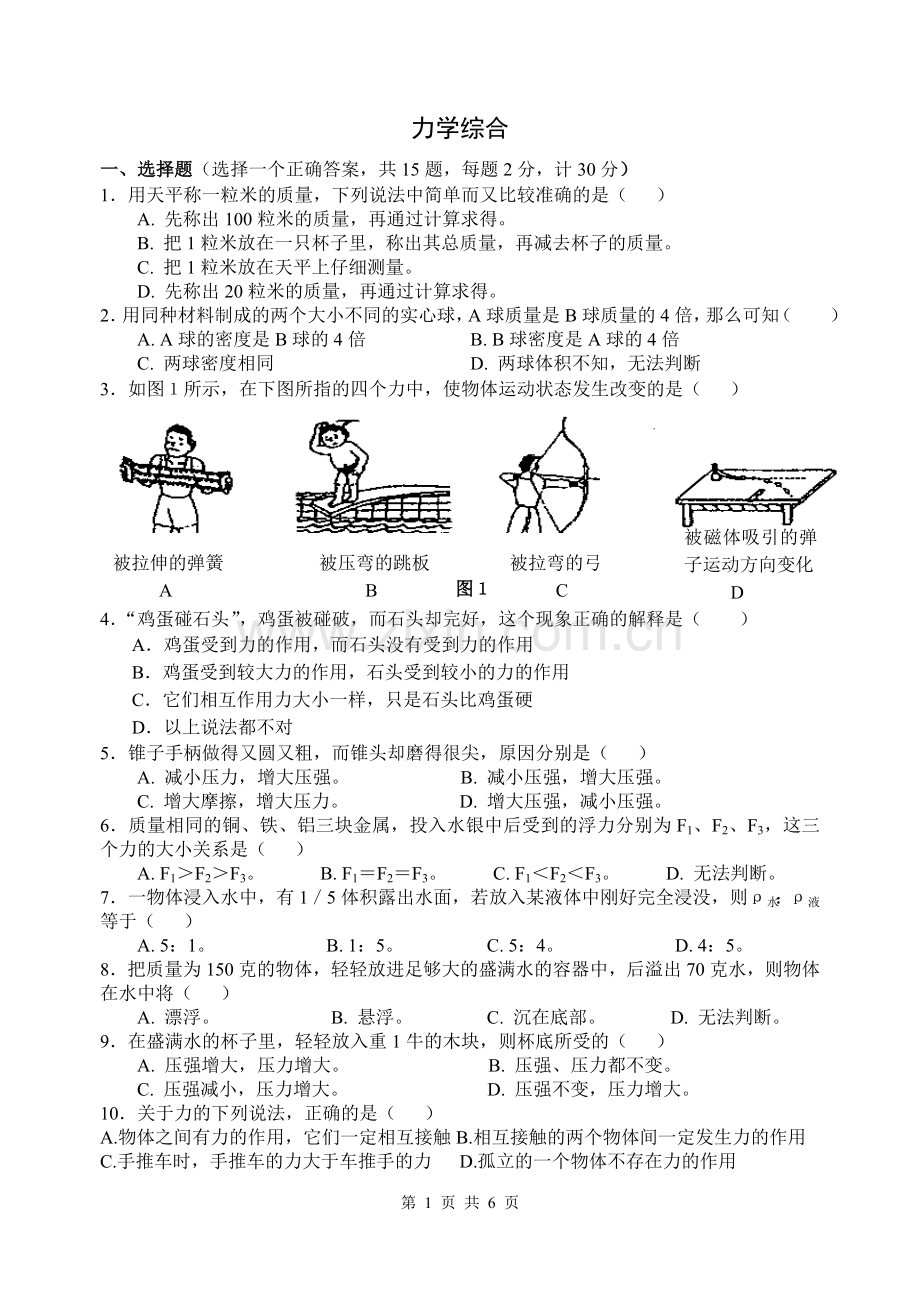 中考专题复习：力学综合.doc_第1页