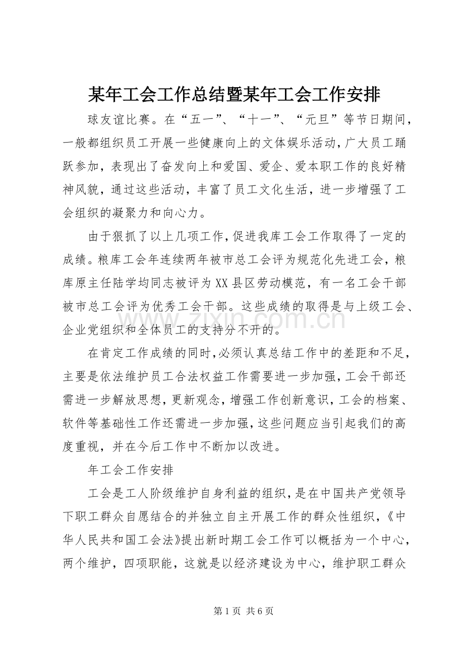 某年工会工作总结暨某年工会工作安排(2).docx_第1页