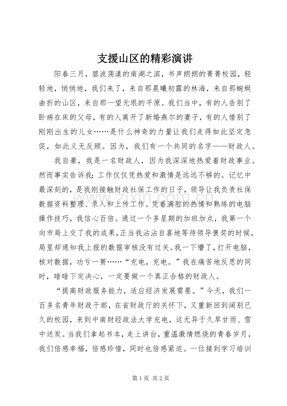 支援山区的精彩演讲稿.docx_第1页