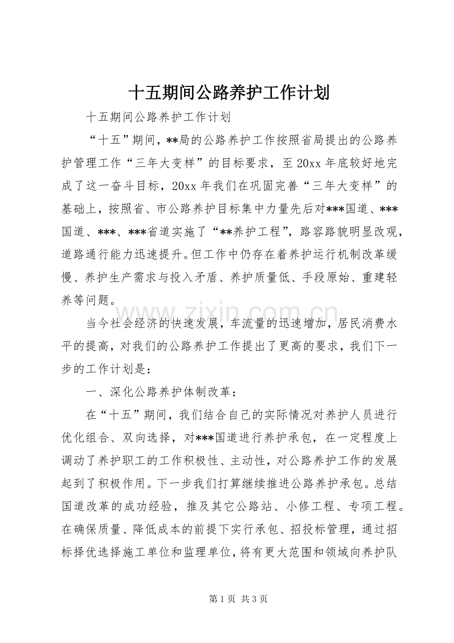 十五期间公路养护工作计划(2).docx_第1页
