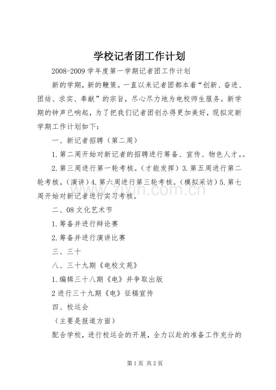 学校记者团工作计划(2).docx_第1页