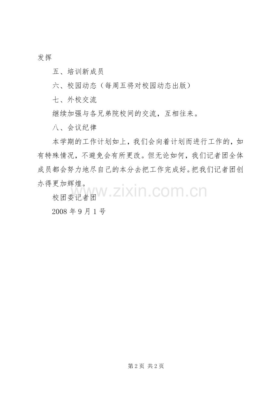 学校记者团工作计划(2).docx_第2页