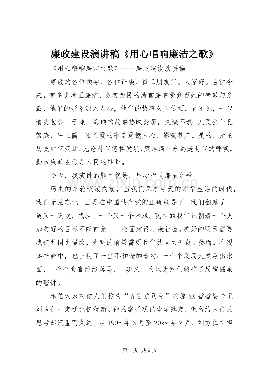 廉政建设演讲《用心唱响廉洁之歌》.docx_第1页