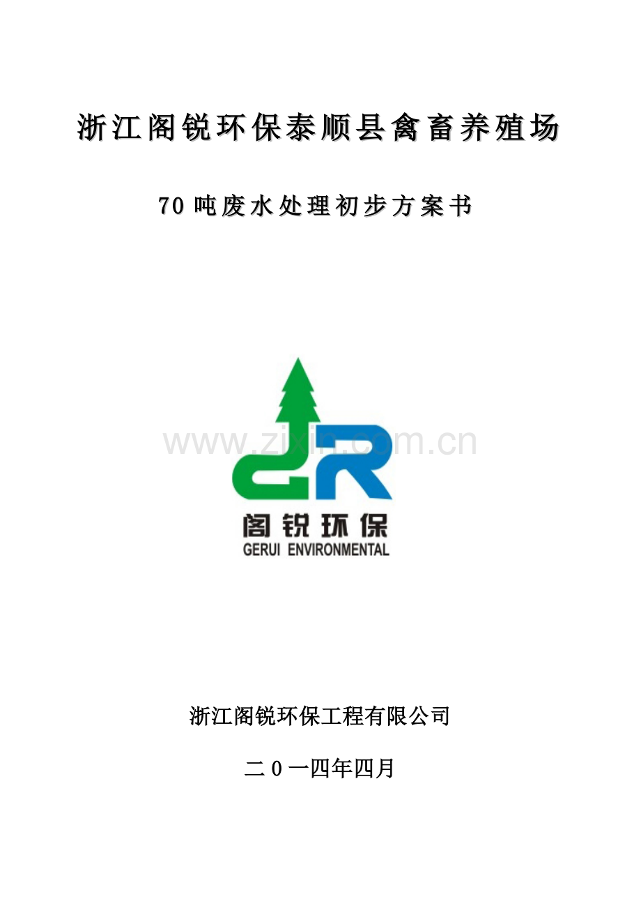 浙江阁锐环保泰顺县养殖废水处理方案 (1).doc_第1页