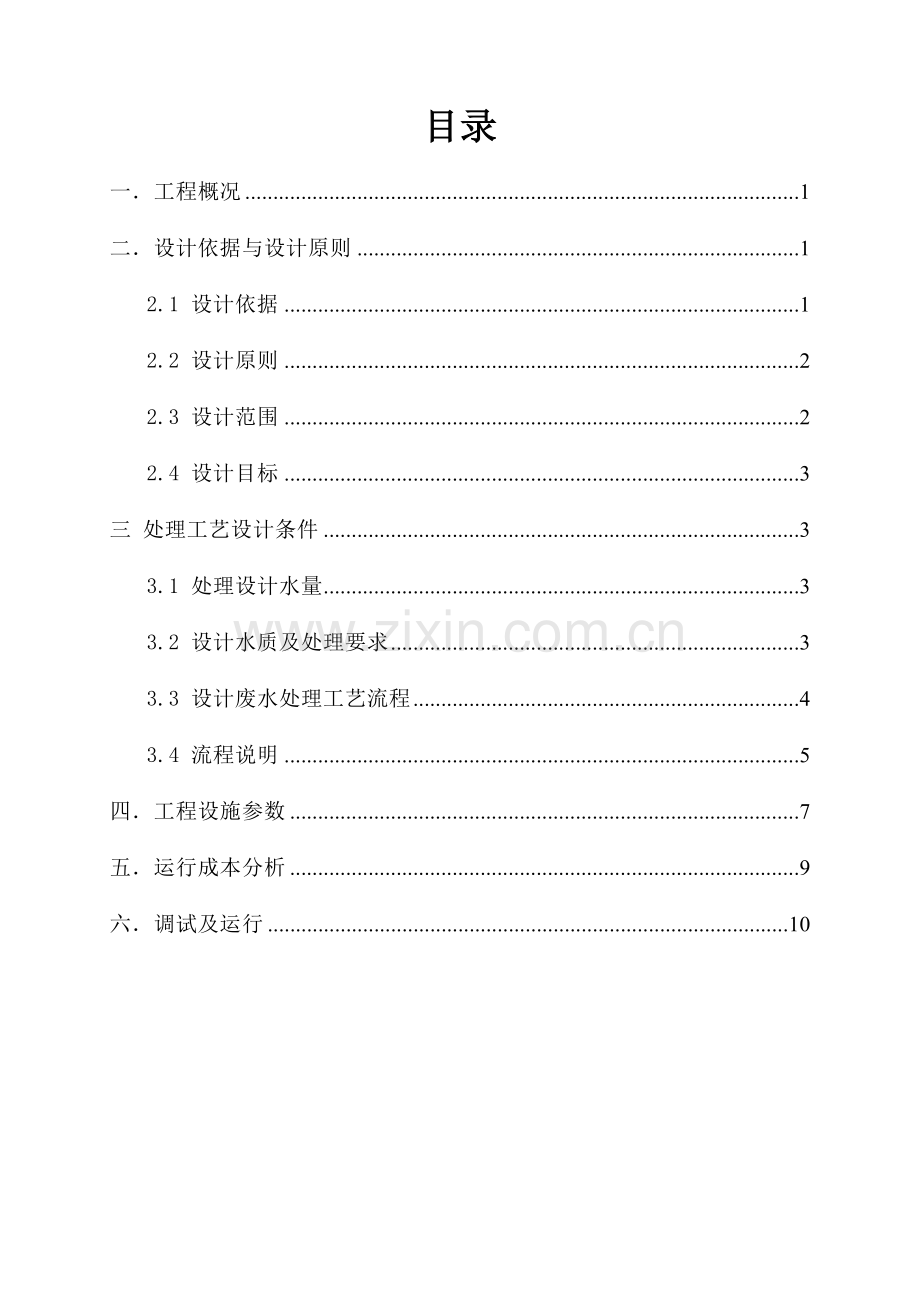 浙江阁锐环保泰顺县养殖废水处理方案 (1).doc_第2页