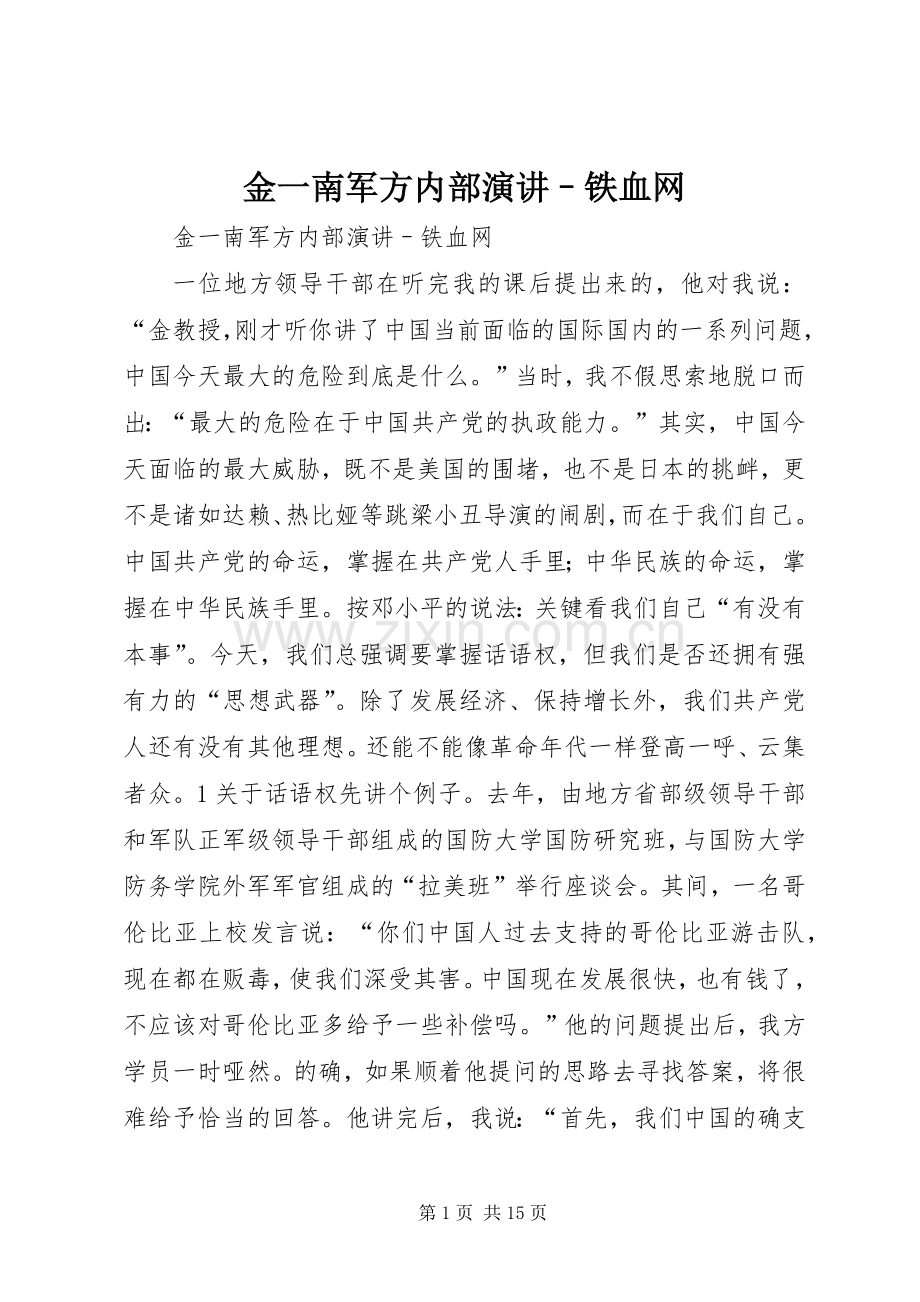金一南军方内部演讲稿–铁血网.docx_第1页