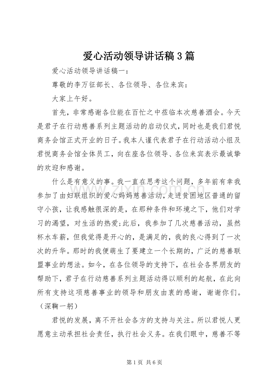 爱心活动领导讲话发言稿3篇.docx_第1页
