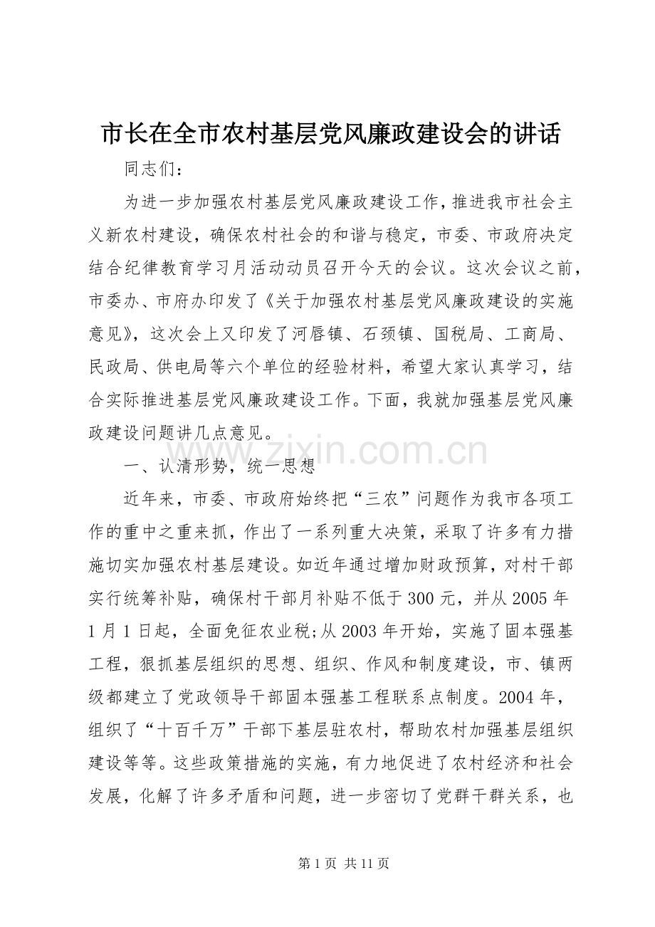 市长在全市农村基层党风廉政建设会的讲话发言.docx_第1页