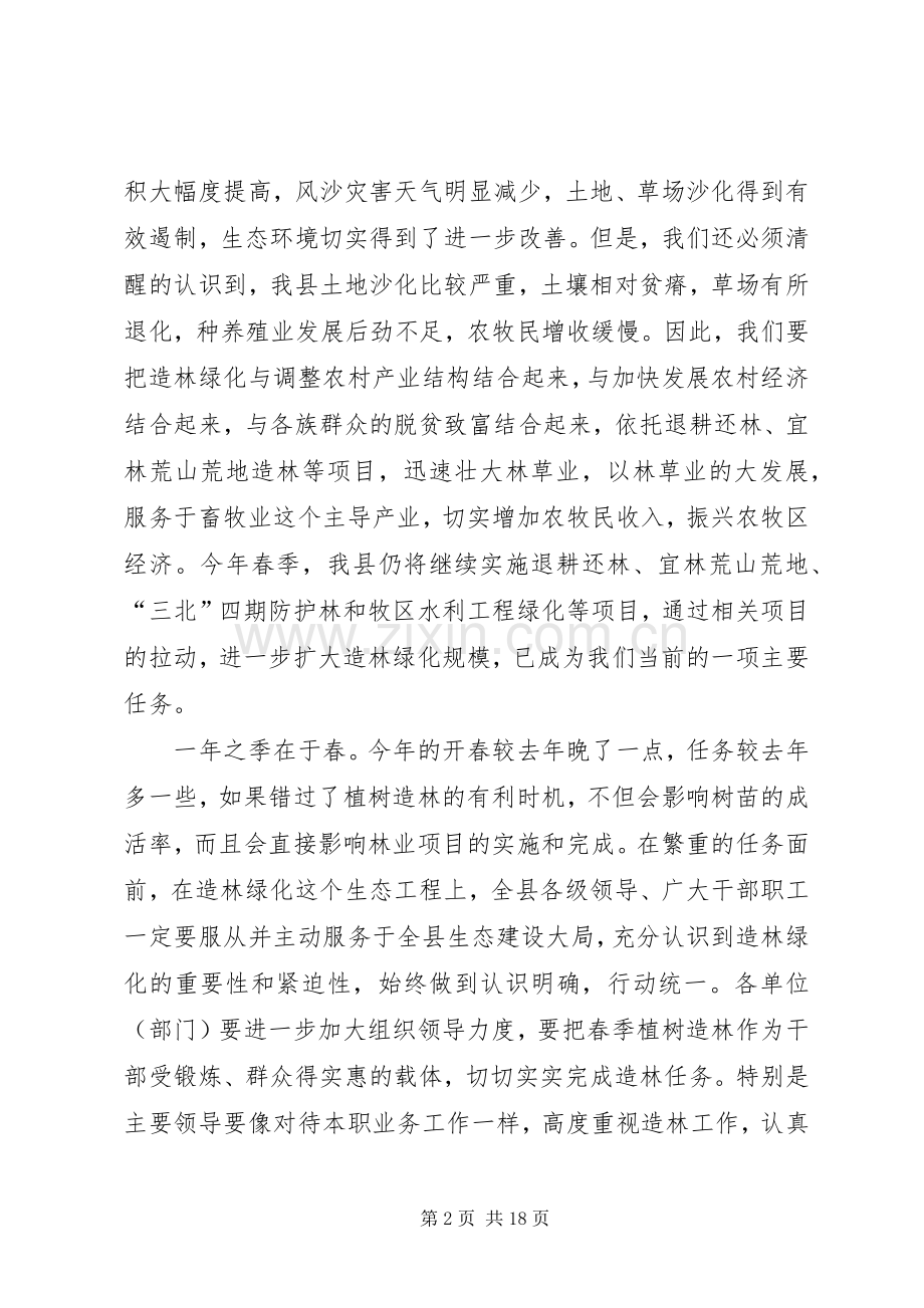 在全县春季植树造林动员大会上的讲话发言[共5篇]_1.docx_第2页