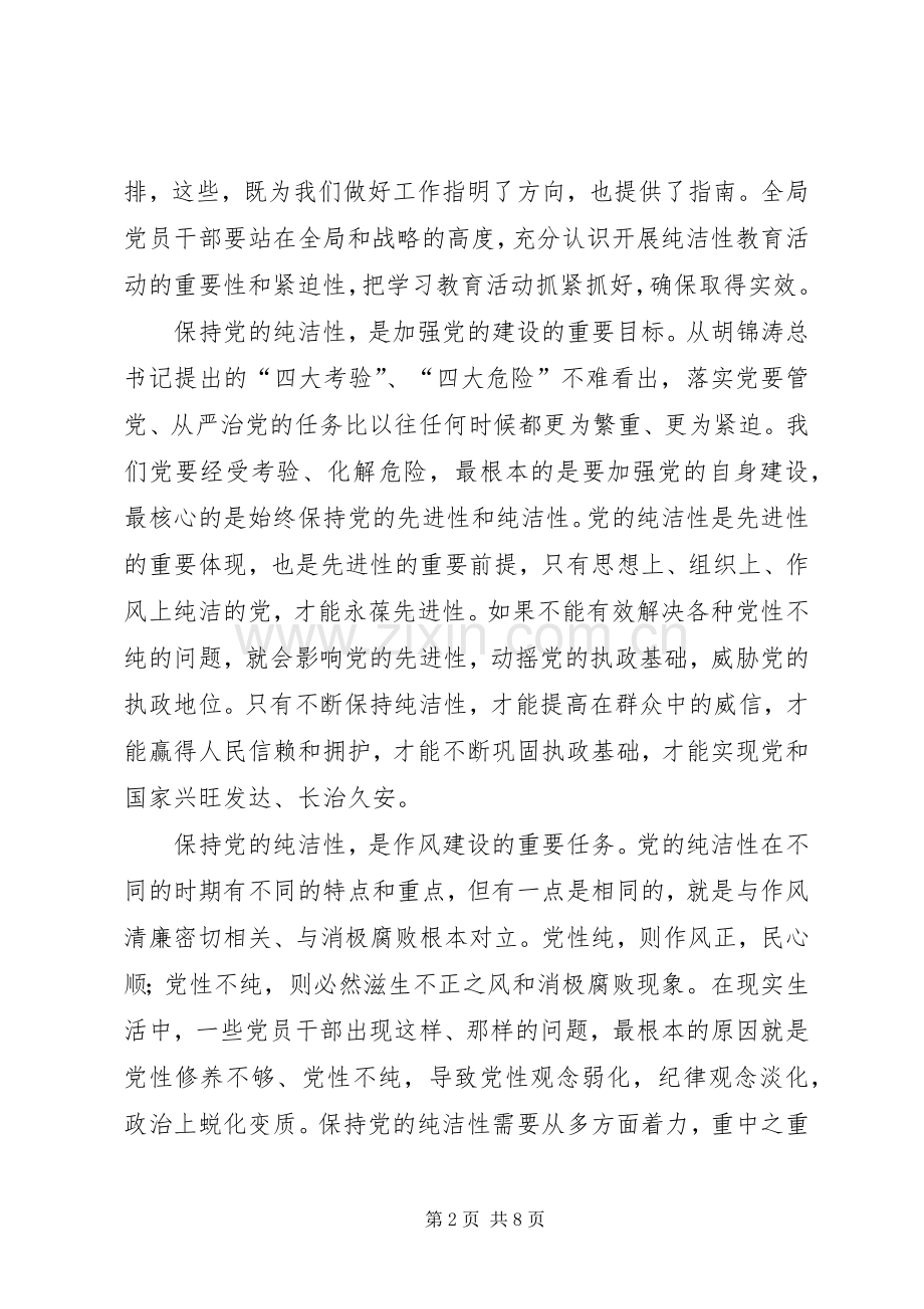 在保持党的纯洁性学习教育活动动员讲话发言.docx_第2页
