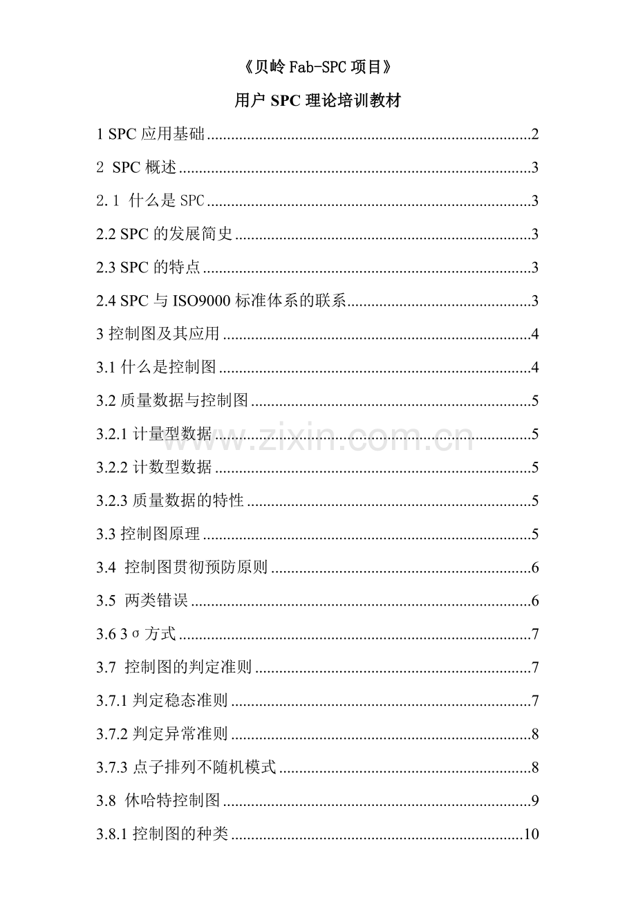 SPC理论培训教材(1).docx_第1页