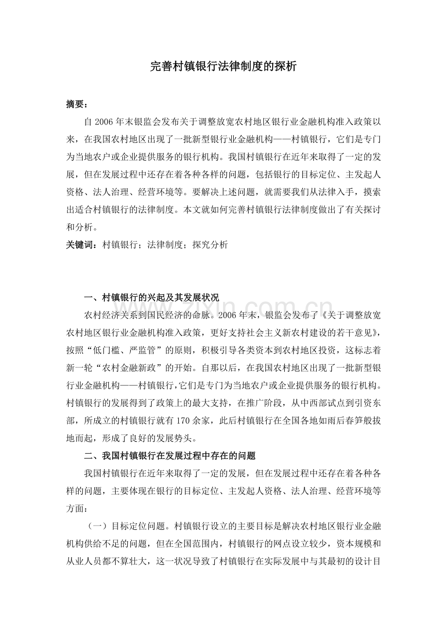 完善村镇银行法律制度的探析.doc_第1页