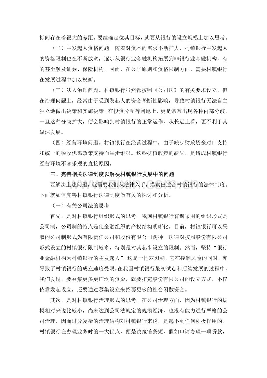 完善村镇银行法律制度的探析.doc_第2页